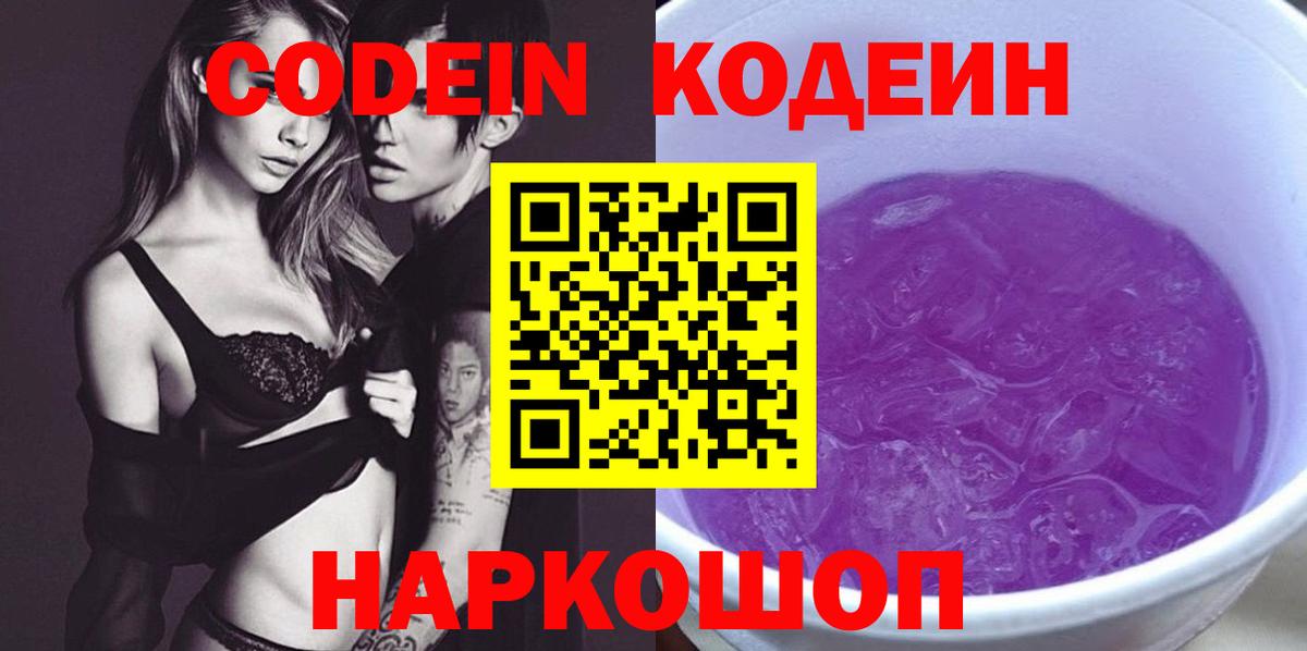 Кодеин Purple Drank  Codein напиток Lean (лин)  Вход с VPN  Химки 